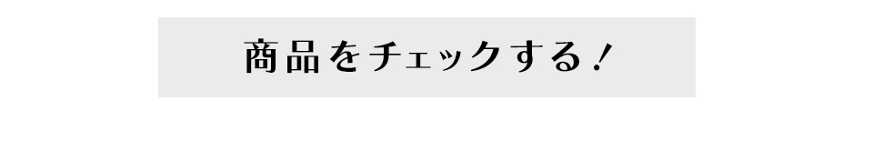 商品の詳細はこちら