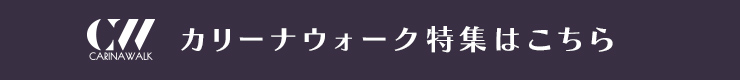 カリーナウォーク特集はこちら