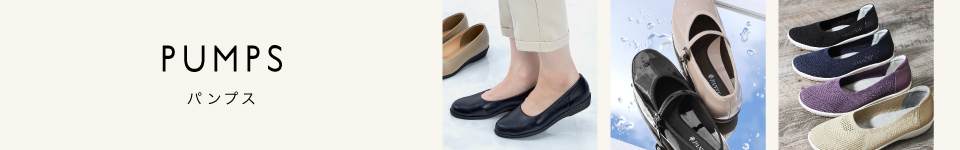 痛くない走れるパンプス