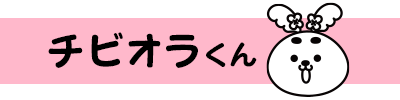 チビオラくん