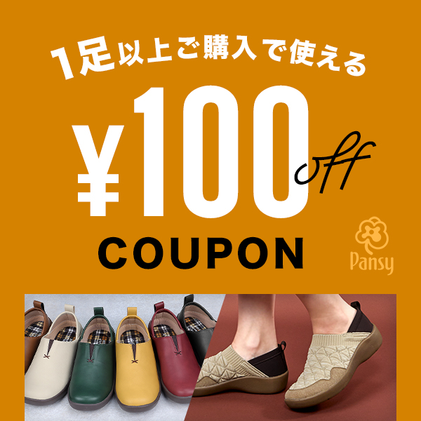 100円オフクーポン