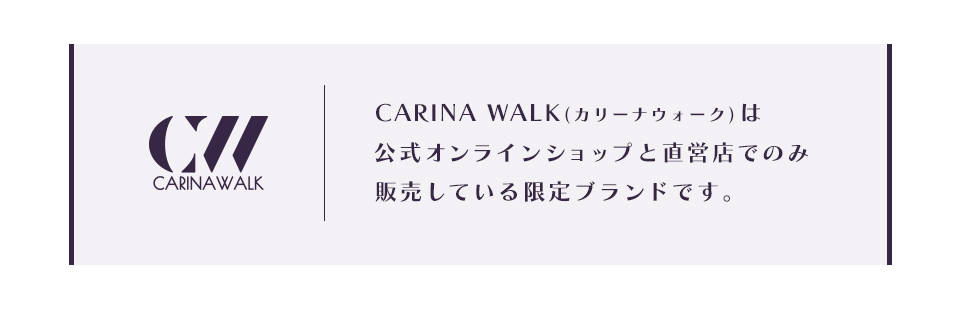 CARINAWALKカリーナウォークは公式オンラインショップと直営店でのみ販売している限定ブランドです