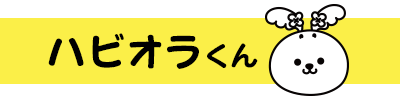 ハビオラくん