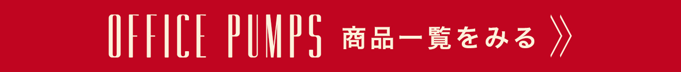 オフィスシューズ一覧を見る