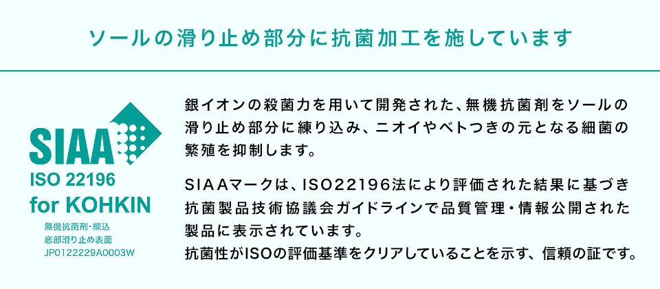 滑り止め部分に銀系無機抗菌剤を練込加工しています