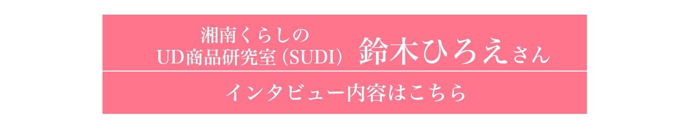 鈴木ひろえさん