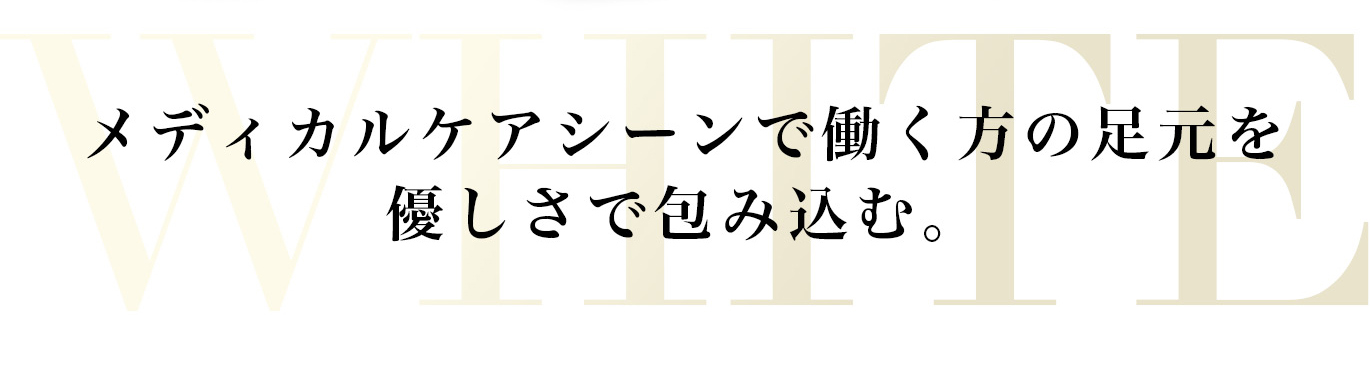 メディカルケアシーンで働く方の足元にフィット