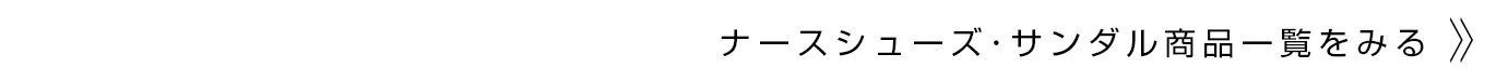 ナースシューズ･サンダル商品一覧をみる