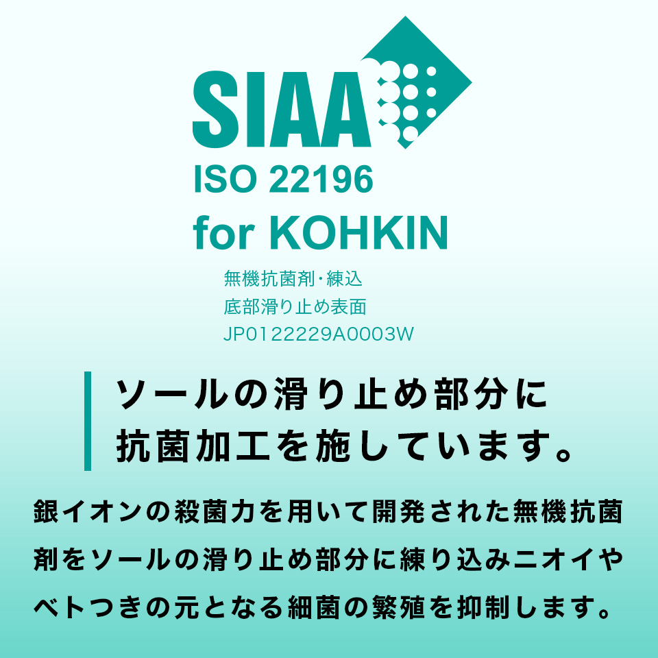 滑り止め部分にSIAA取得済み抗菌剤を練込加工しています