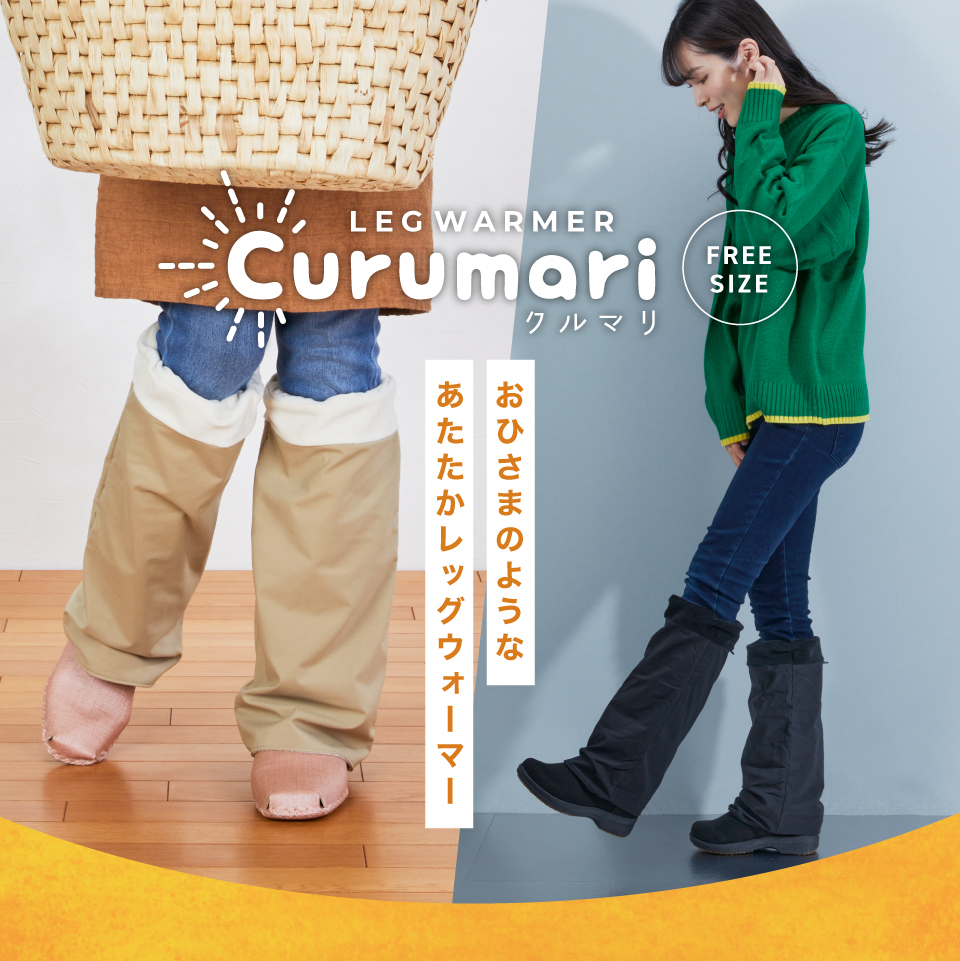 レッグウォーマーcurumari（クルマリ）登場