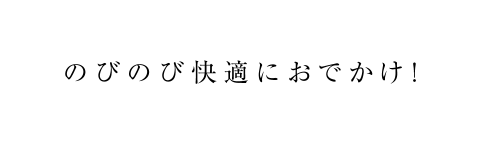 嬉しい快適設計