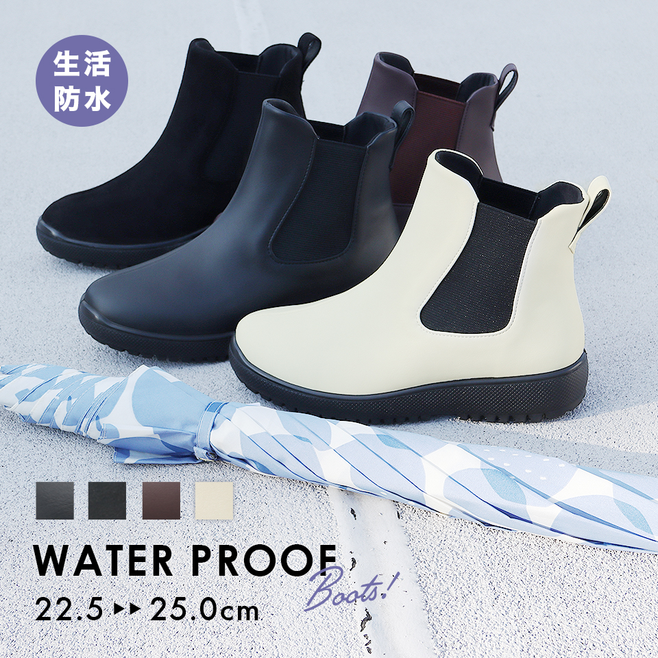 シンプルで洗練されたデザインの生活防水ブーツ