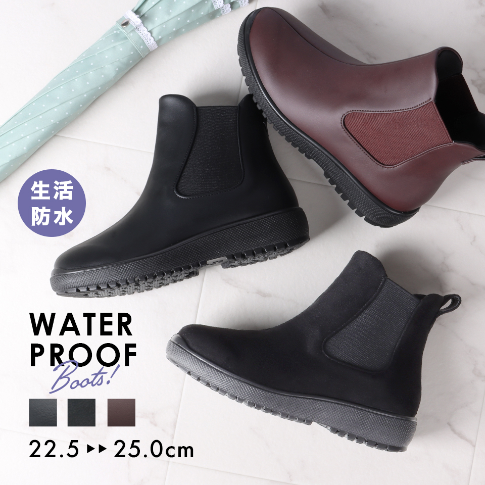 シンプルで洗練されたデザインの生活防水ブーツ