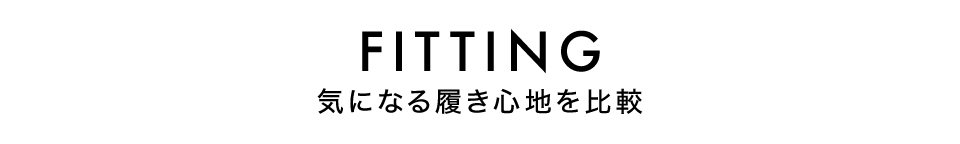 履き心地