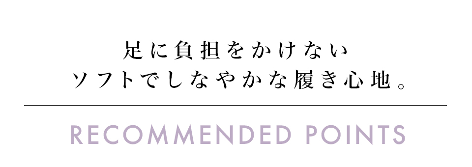 足に負担をかけないソフトでしなやかな履き心地