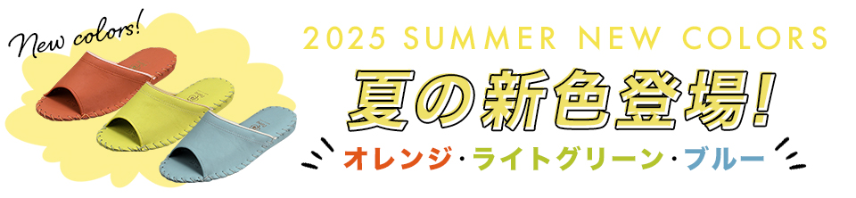 夏の新色登場！