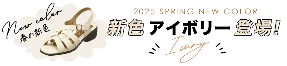 春の新色アイボリー登場