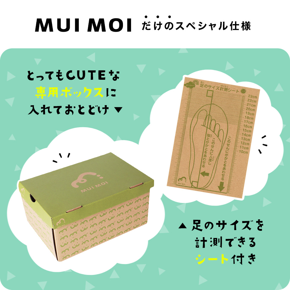 muimoi専用ボックスでお届け