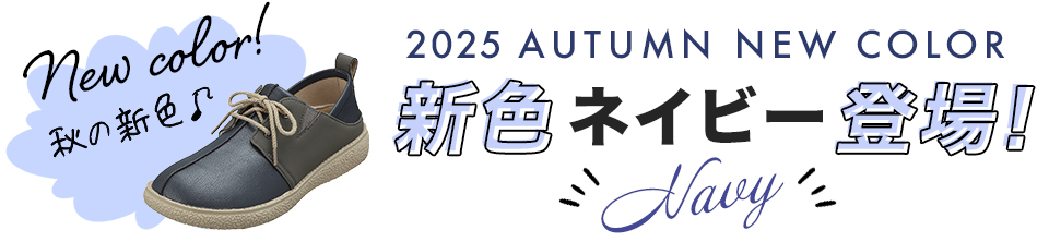 秋冬新色追加：ネイビー