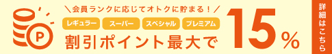 割引ポイント最大15%！詳細＞＞