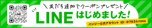 パンジー公式LINEはじめました！＞＞