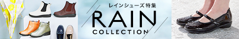 レインシューズ特集を見る＞＞