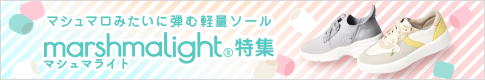 マシュマライトソール特集＞＞