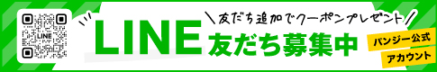 パンジー公式LINE友だち募集中！＞＞