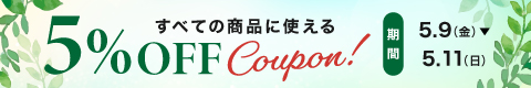 全品5%オフクーポン配布中＞＞