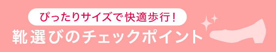 自分に合ったシューズ選びのチェックポイント