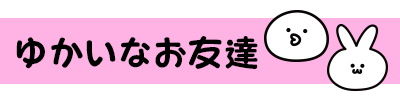 ゆかいなお友達